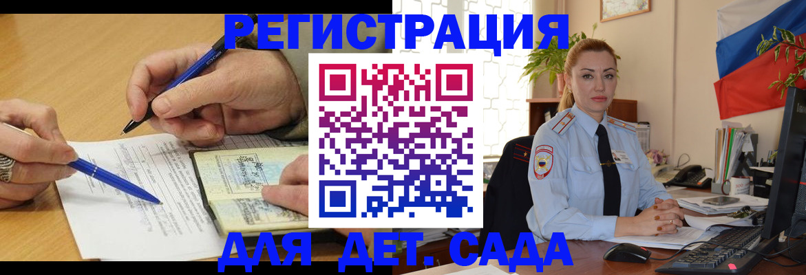 регистрация для дет. сада в Аргуне